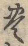 位置定マレル未定