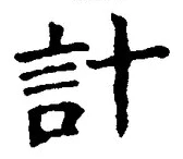 “計”字