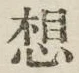 글자 想