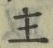 𡨸主
