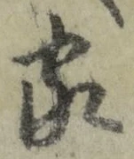字家