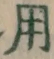 글자 用