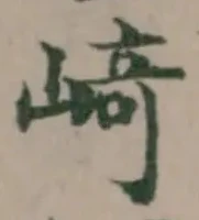 﨑 위치 확인됨