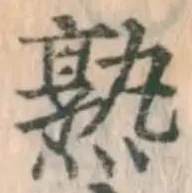 字熟