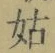 Chữ 姑