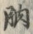 글자 肭