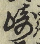 文字崎