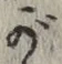 文字 が