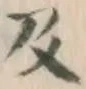 글자 及