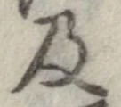 已定位及