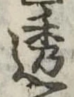 透 위치 확인됨