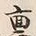 글자 禀