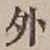 글자 外