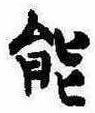 位置定マレル能