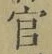 Chữ 官