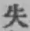 글자 失