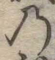 位置定マレル𛂙