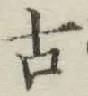 글자 古