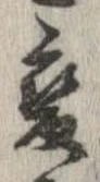 㐌定位𣗓檊