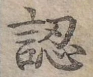 已定位認