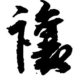 已定位譲