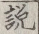 已定位説