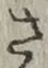 글자 さ