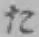字た