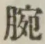 Chữ 腕