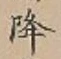 글자 降