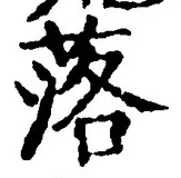 글자 落