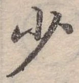 少 위치 확인됨