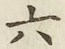 文字 六