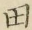 文字田