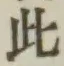 文字此
