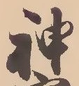 字神