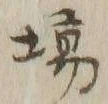 글자 場
