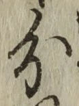 글자 分