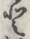 已定位𛁻