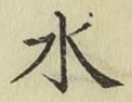 글자 水