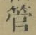 글자 管