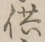供の位置