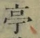 文字亭