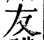 글자 友
