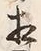文字相