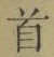글자 首
