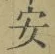 字安