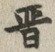 晋 위치 확인됨