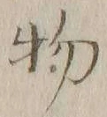 글자 物