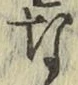 文字な